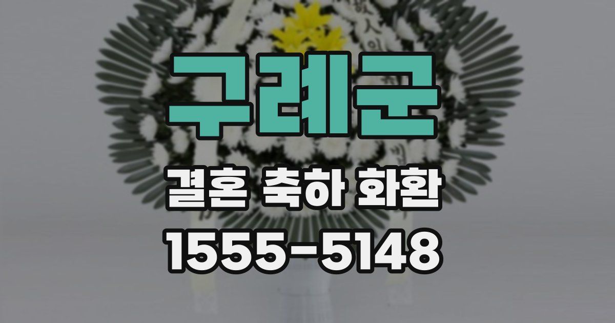 구례군 결혼 축하 화환