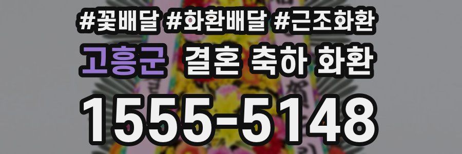 고흥군 결혼 축하 화환
