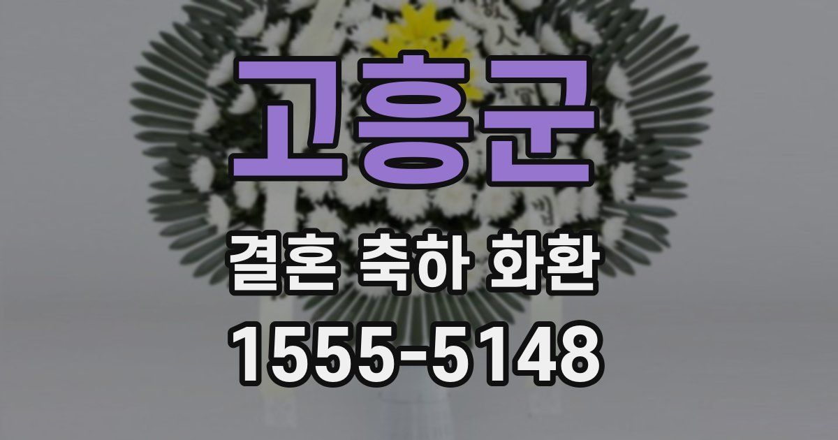 고흥군 결혼 축하 화환