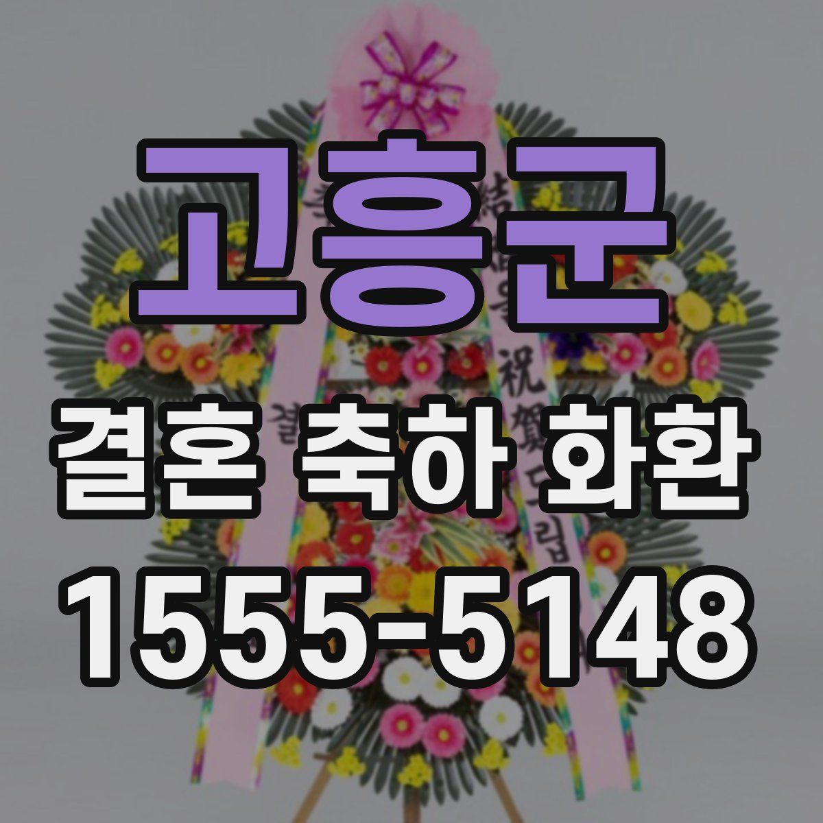 고흥군 결혼 축하 화환