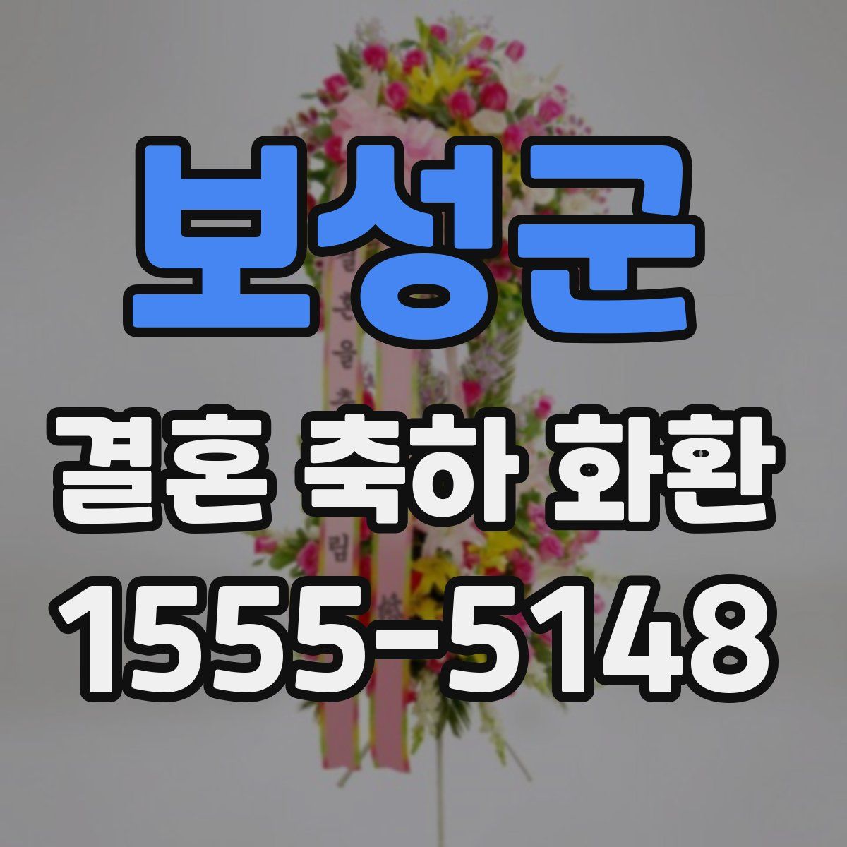 보성군 결혼 축하 화환