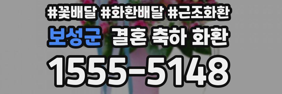 보성군 결혼 축하 화환
