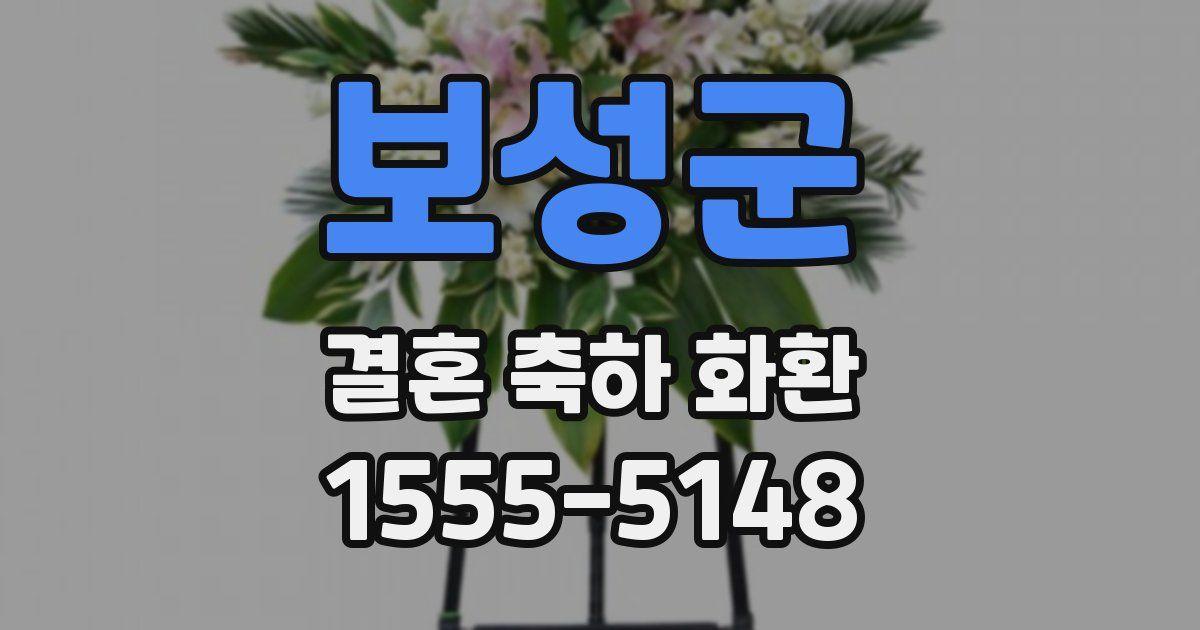 보성군 결혼 축하 화환
