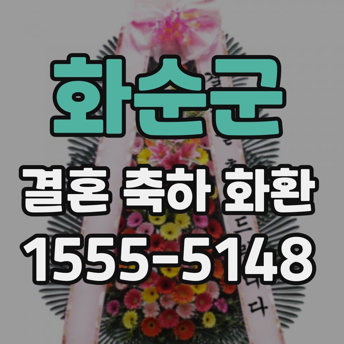 화순군 결혼 축하 화환