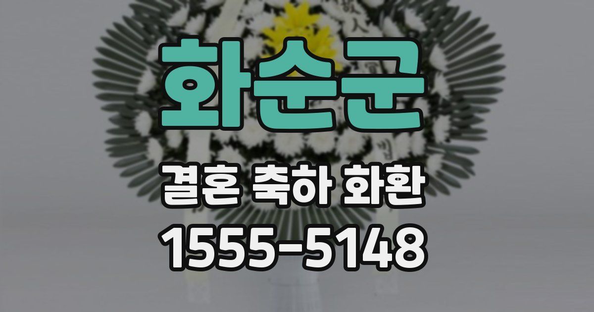 화순군 결혼 축하 화환