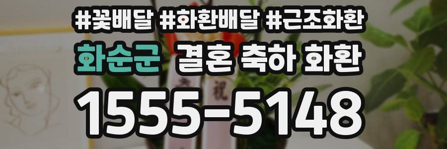 화순군 결혼 축하 화환