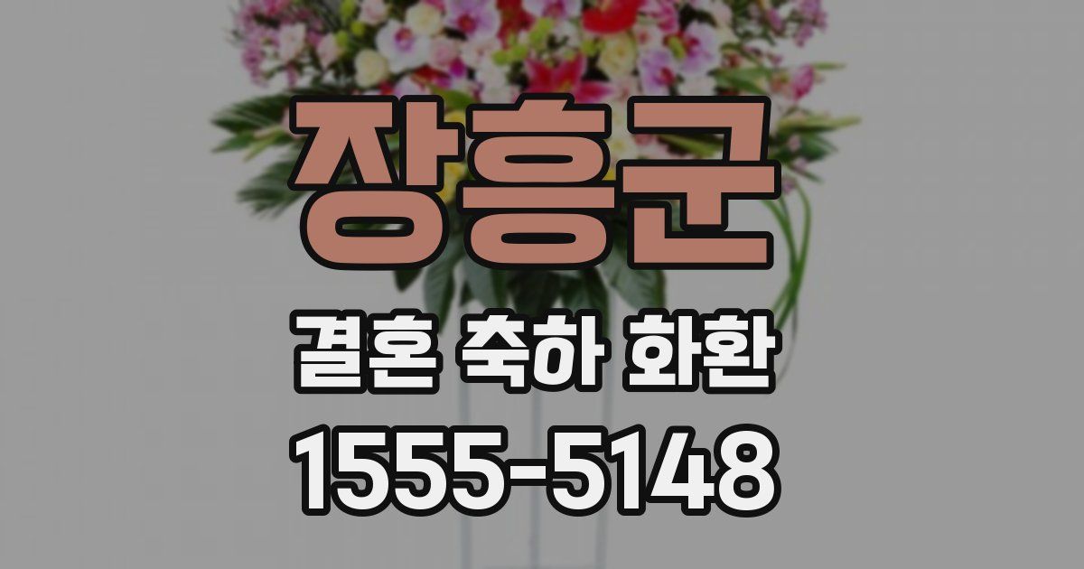 장흥군 결혼 축하 화환