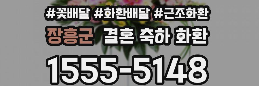 장흥군 결혼 축하 화환
