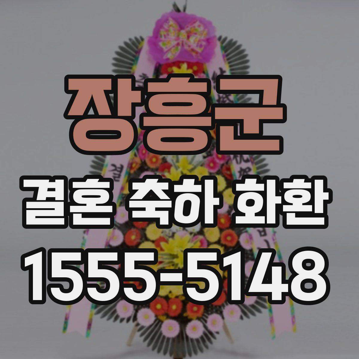 장흥군 결혼 축하 화환