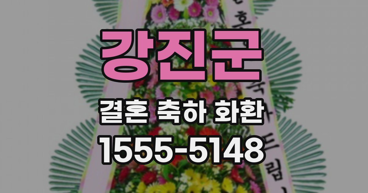 강진군 결혼 축하 화환