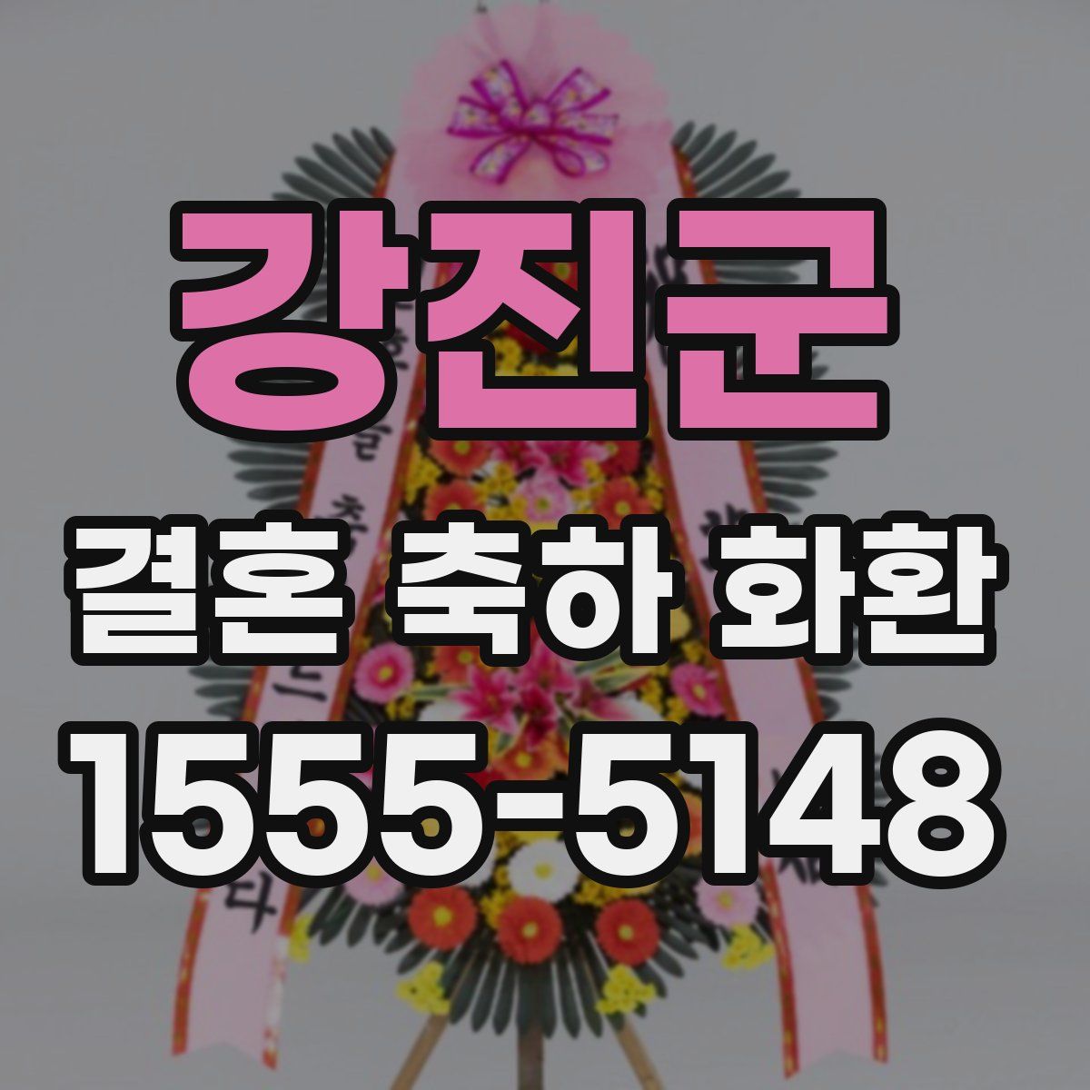 강진군 결혼 축하 화환