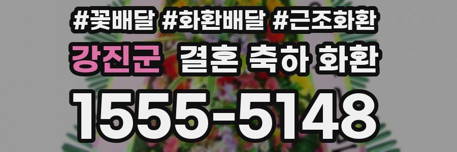 강진군 결혼 축하 화환