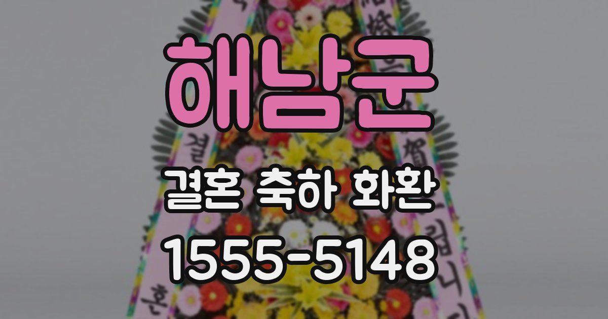 해남군 결혼 축하 화환