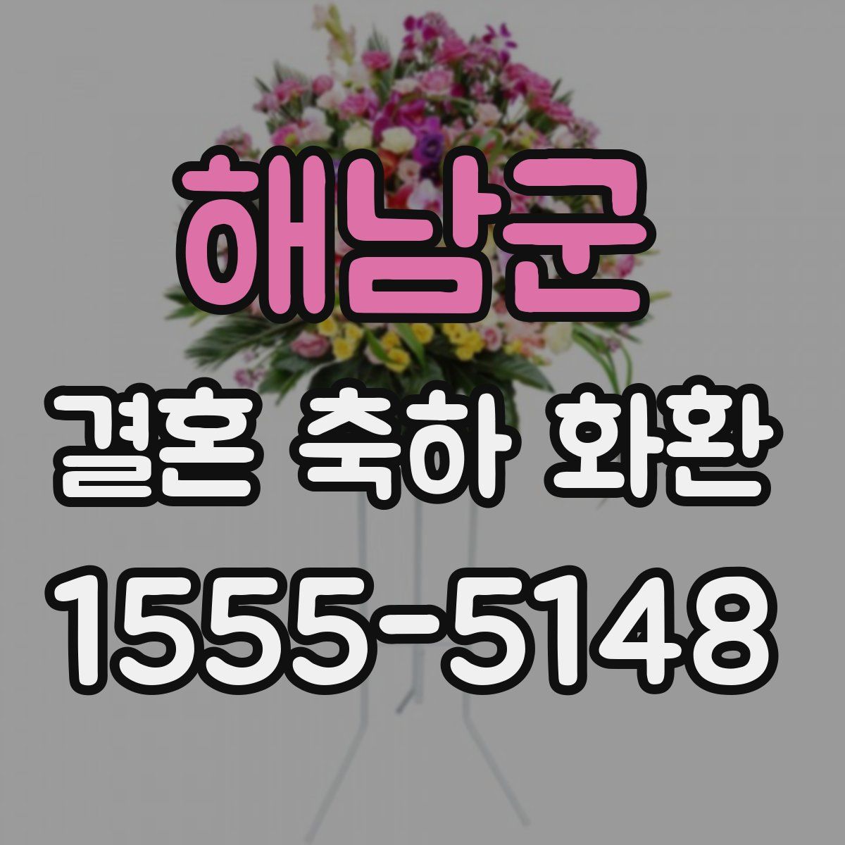 해남군 결혼 축하 화환