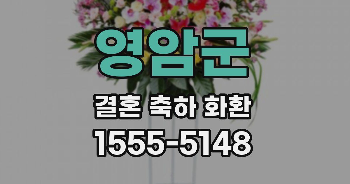 영암군 결혼 축하 화환