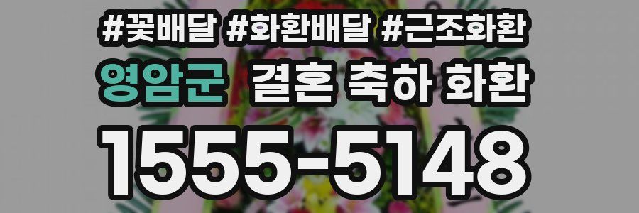 영암군 결혼 축하 화환