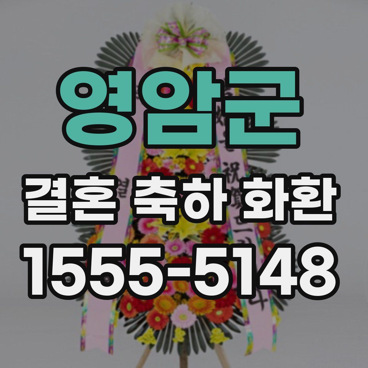 영암군 결혼 축하 화환
