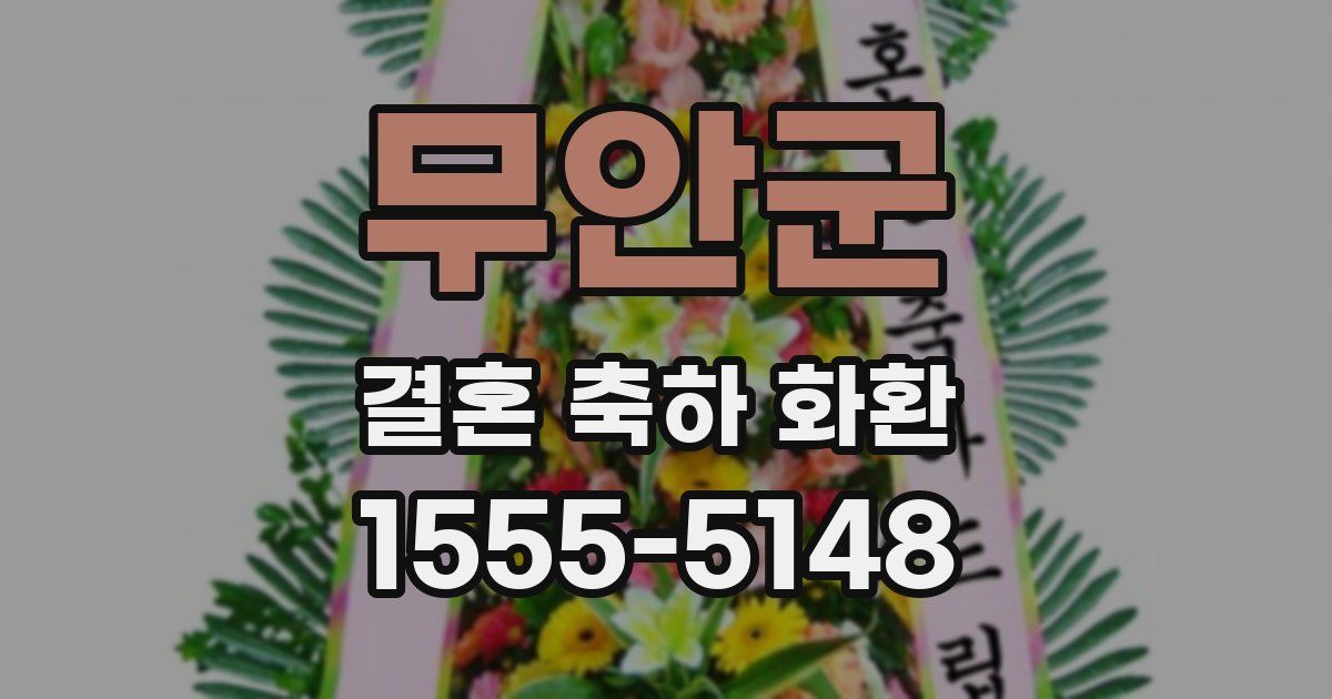 무안군 결혼 축하 화환
