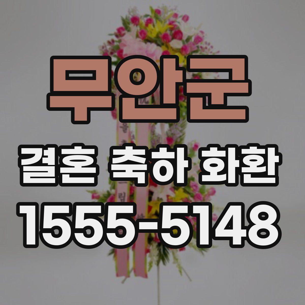 무안군 결혼 축하 화환