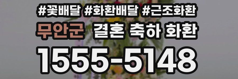 무안군 결혼 축하 화환