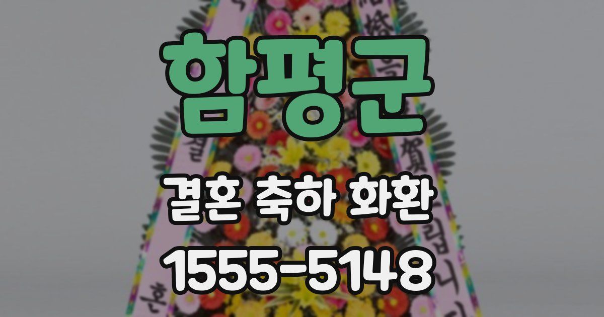 함평군 결혼 축하 화환