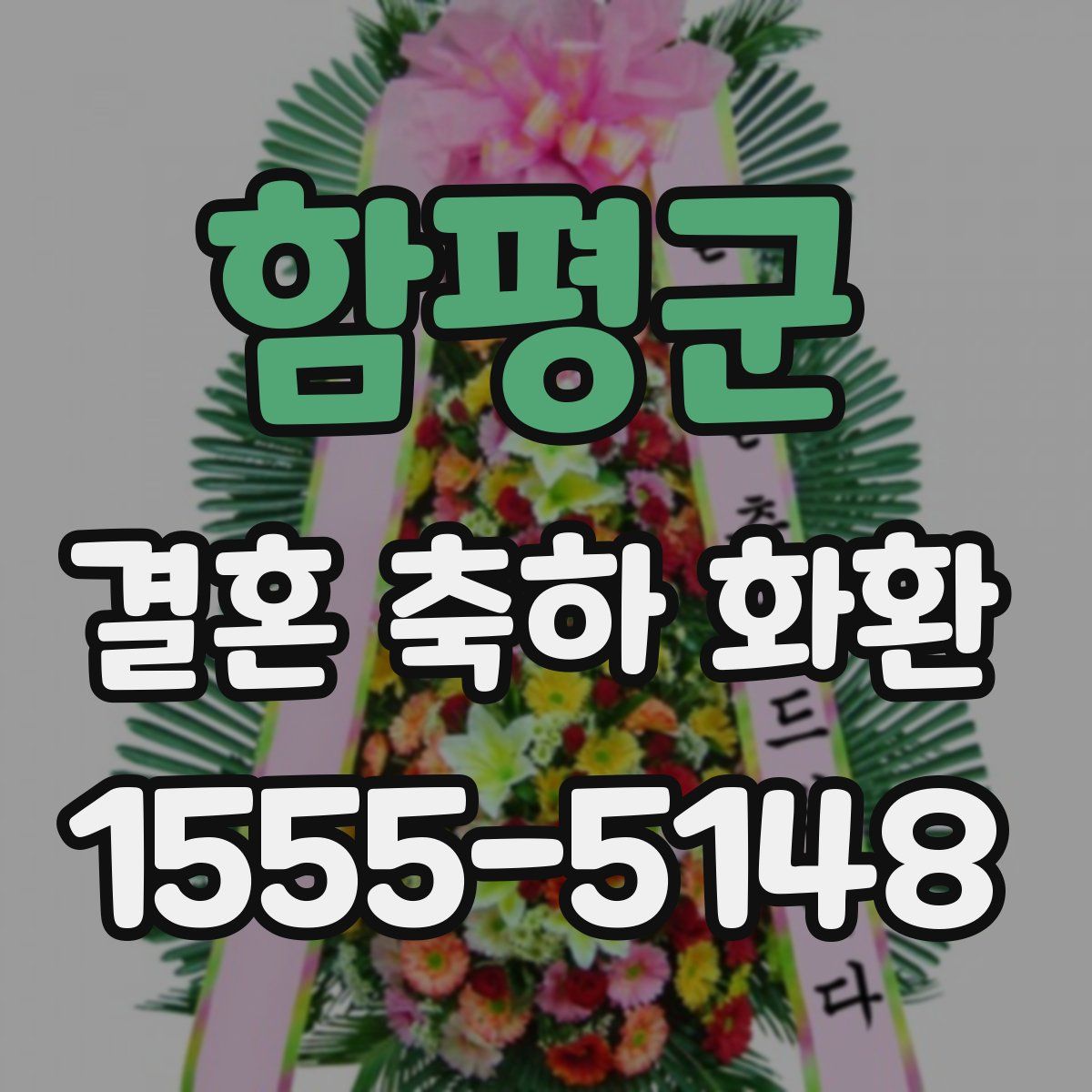 함평군 결혼 축하 화환