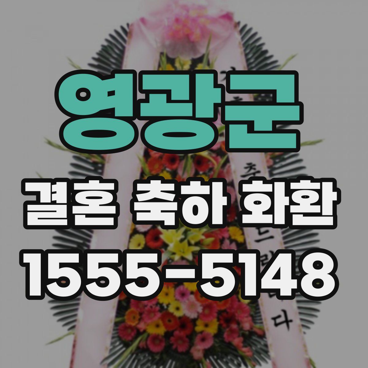 영광군 결혼 축하 화환