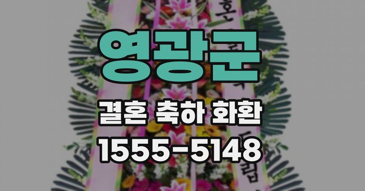 영광군 결혼 축하 화환
