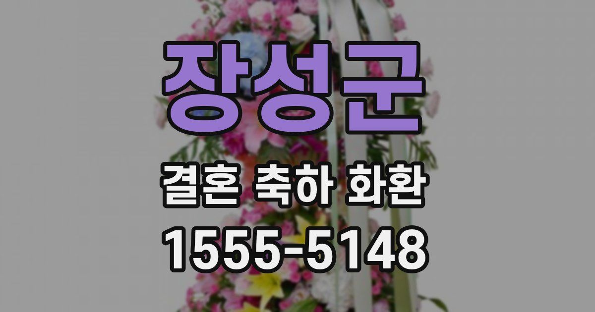 장성군 결혼 축하 화환
