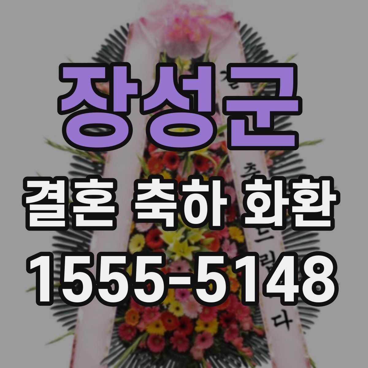 장성군 결혼 축하 화환