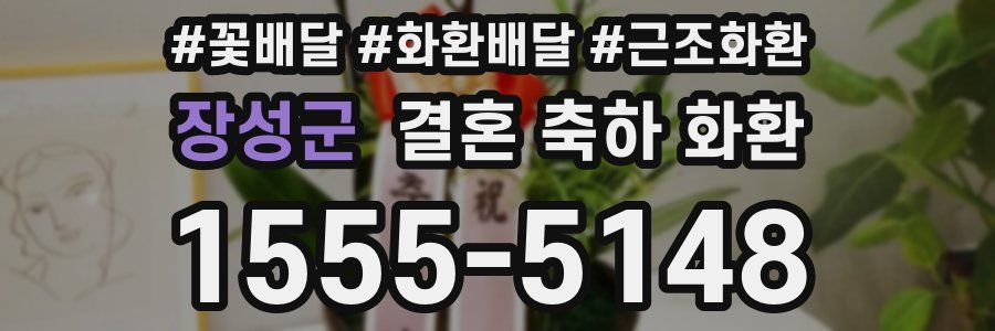 장성군 결혼 축하 화환