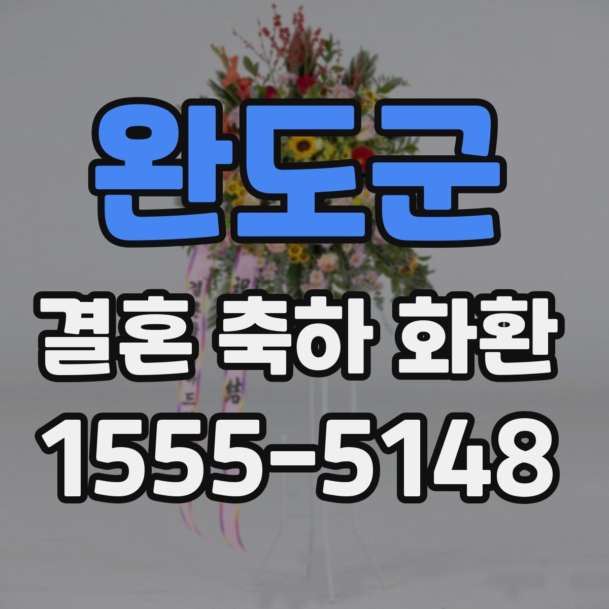 완도군 결혼 축하 화환