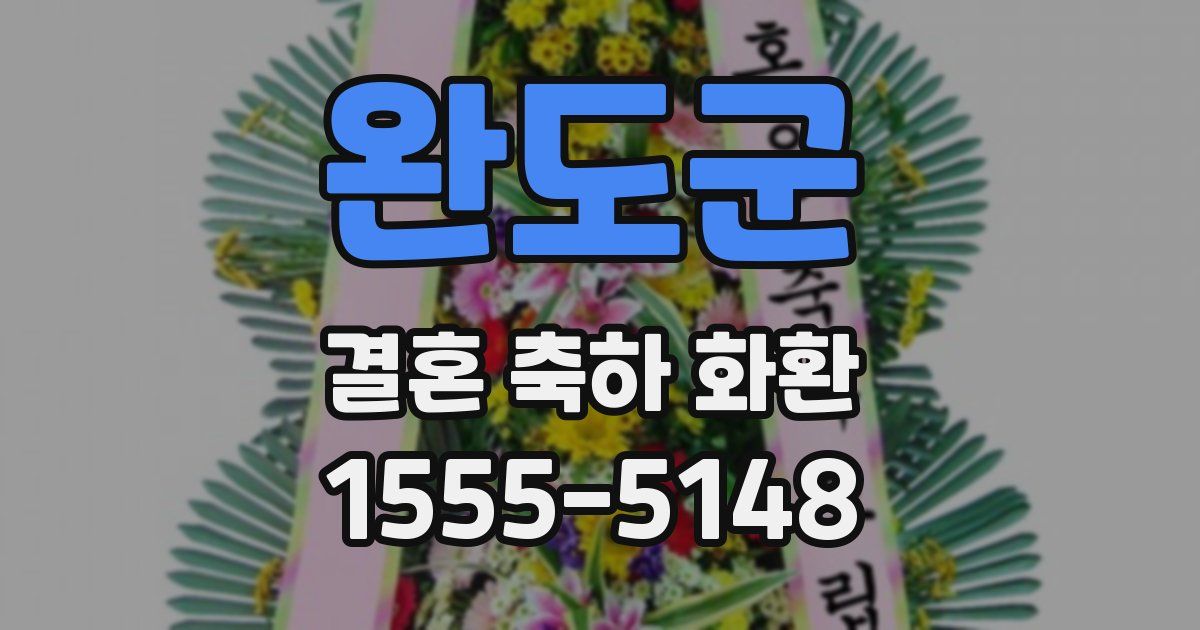 완도군 결혼 축하 화환