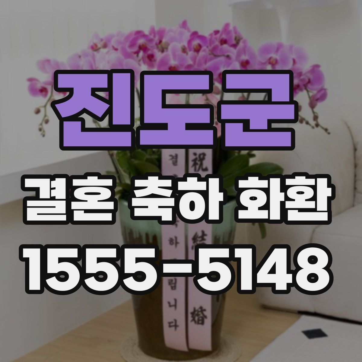 진도군 결혼 축하 화환