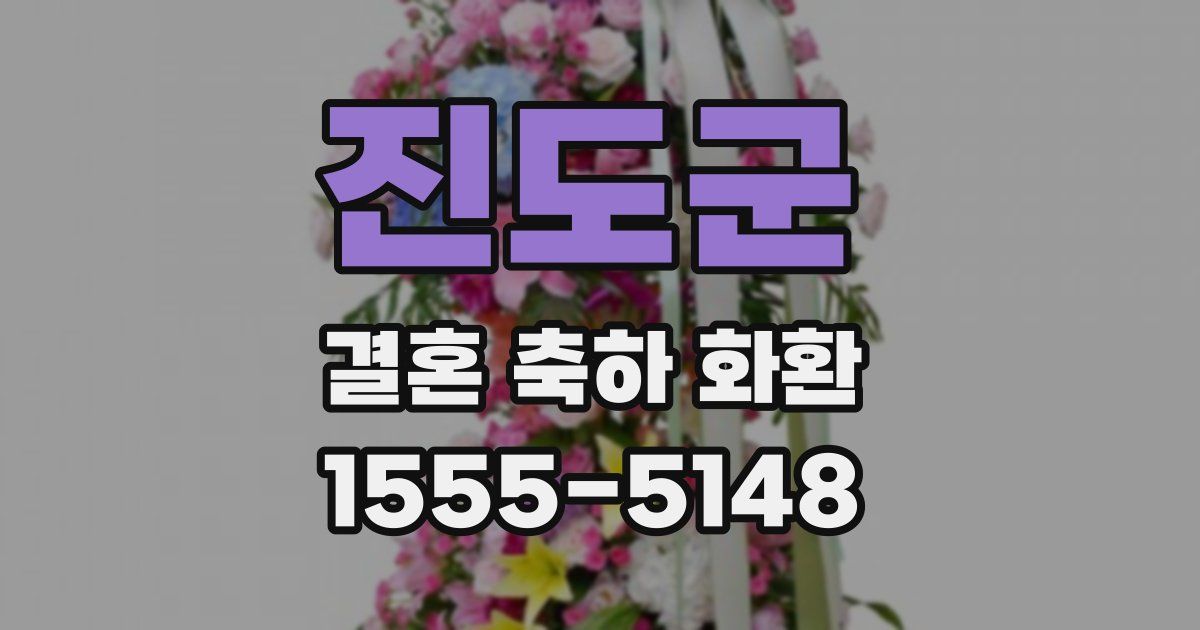 진도군 결혼 축하 화환