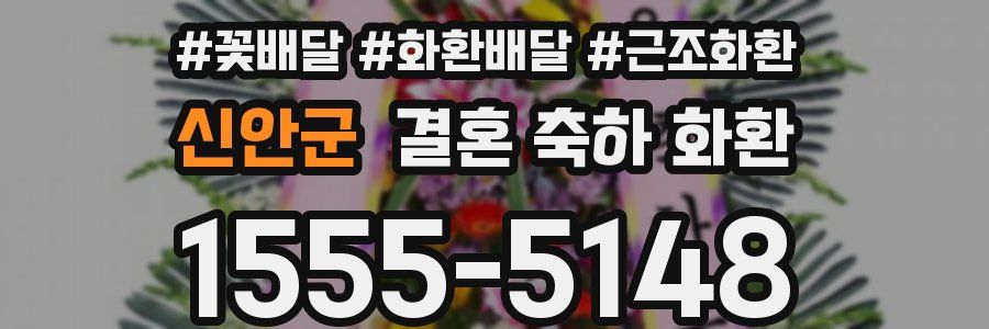 신안군 결혼 축하 화환