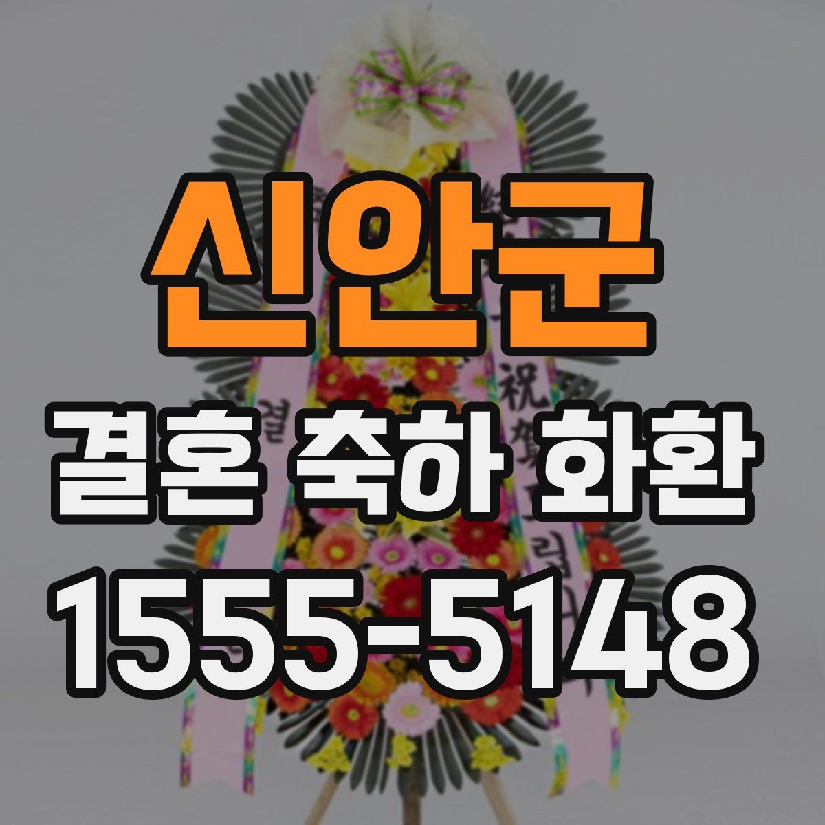 신안군 결혼 축하 화환