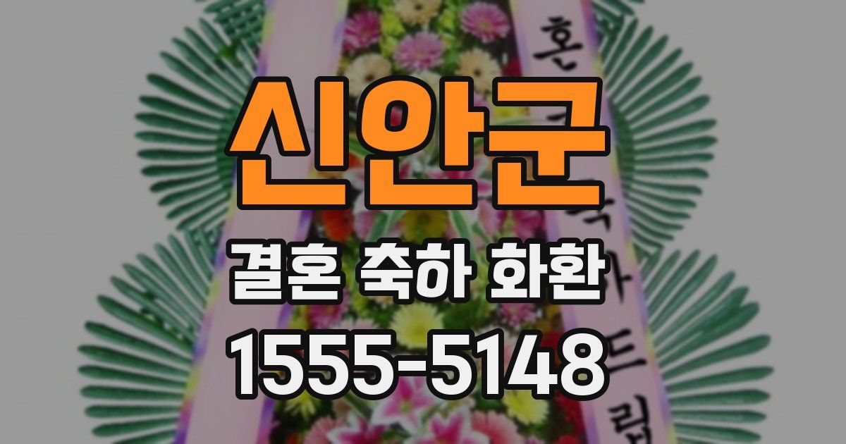 신안군 결혼 축하 화환