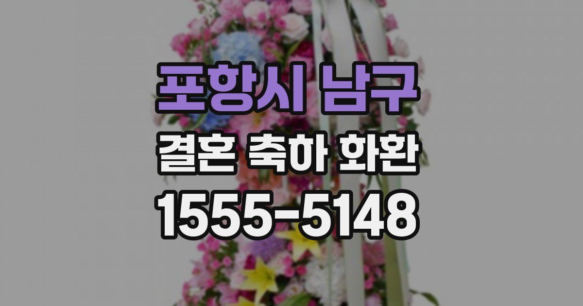 포항시 남구 결혼 축하 화환