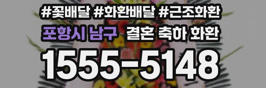 포항시 남구 결혼 축하 화환
