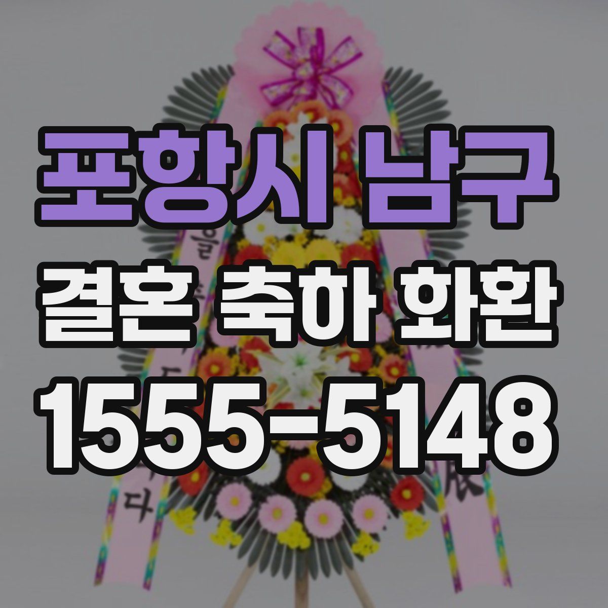 포항시 남구 결혼 축하 화환
