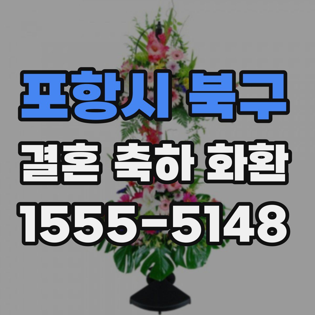 포항시 북구 결혼 축하 화환