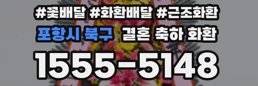 포항시 북구 결혼 축하 화환