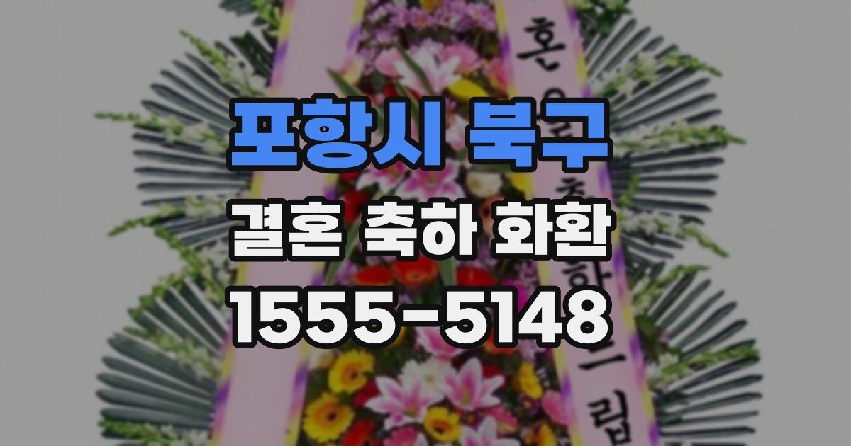 포항시 북구 결혼 축하 화환