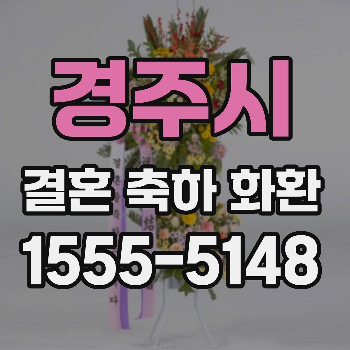 경주시 결혼 축하 화환
