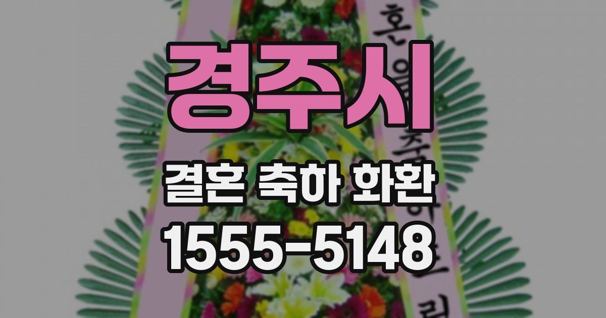 경주시 결혼 축하 화환