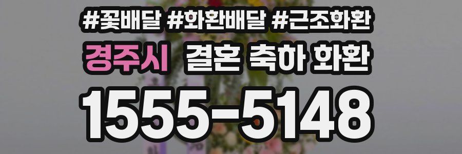 경주시 결혼 축하 화환