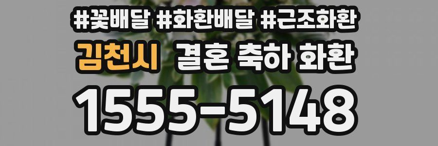 김천시 결혼 축하 화환