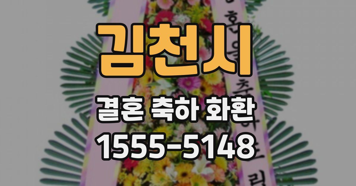 김천시 결혼 축하 화환