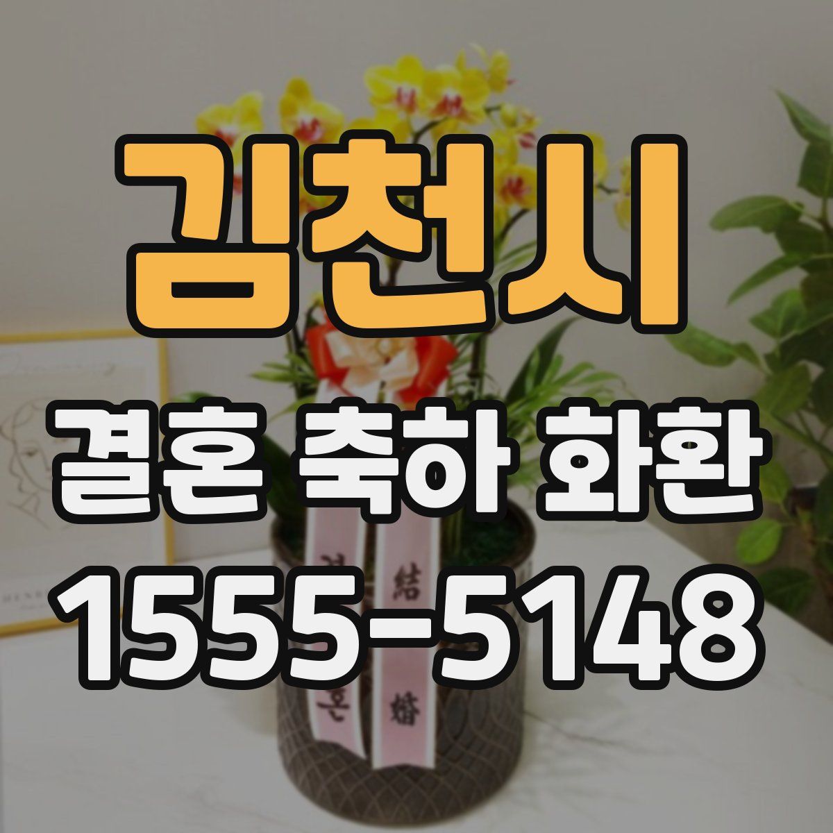 김천시 결혼 축하 화환